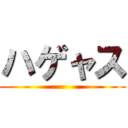 ハゲャス ()