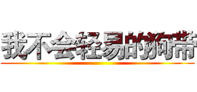 我不会轻易的狗带 ()