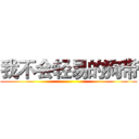 我不会轻易的狗带 ()