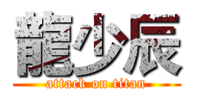 龍少辰 (attack on titan)