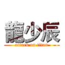 龍少辰 (attack on titan)