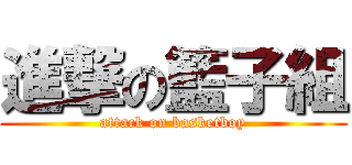 進撃の籃子組 (attack on basketboy)