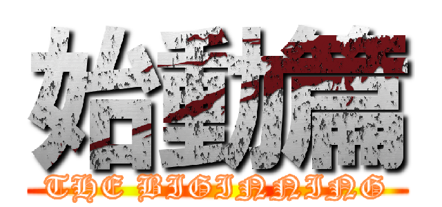 始動篇 (THE BIGINNING)