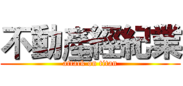 不動產經紀業 (attack on titan)