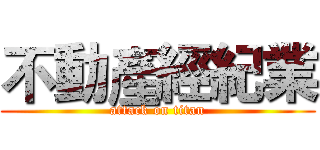 不動產經紀業 (attack on titan)