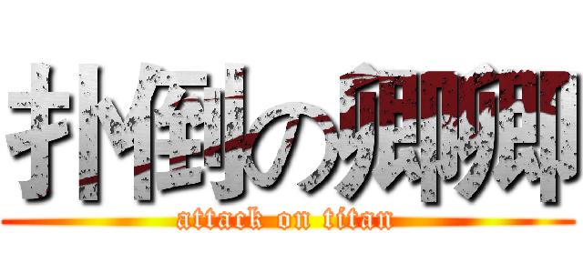 扑倒の卿卿 (attack on titan)