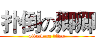 扑倒の卿卿 (attack on titan)