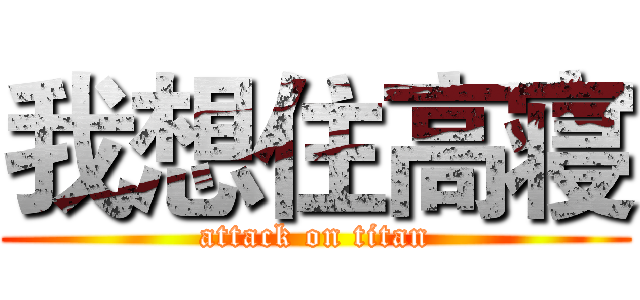 我想住高寝 (attack on titan)