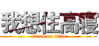 我想住高寝 (attack on titan)