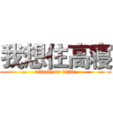 我想住高寝 (attack on titan)