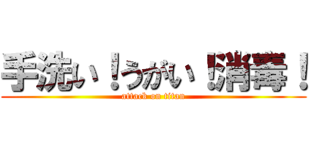 手洗い！うがい！消毒！ (attack on titan)