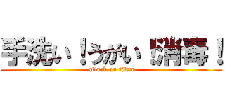 手洗い！うがい！消毒！ (attack on titan)