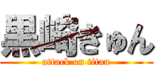 黒崎きゅん (attack on titan)