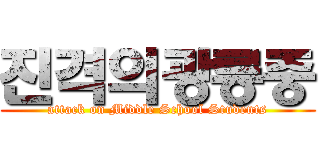 진격의광릉중 (attack on Middle School Students)