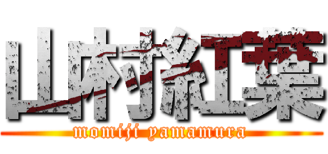 山村紅葉 (momiji yamamura)