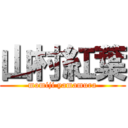 山村紅葉 (momiji yamamura)