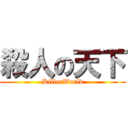 殺人の天下 (KillerWorld)