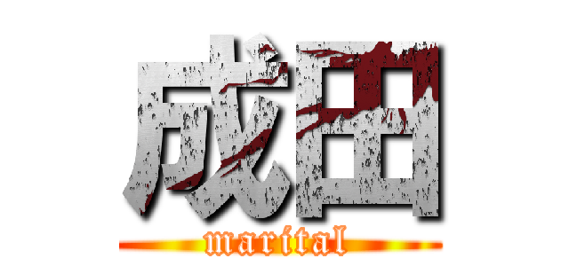 成田 (marital)