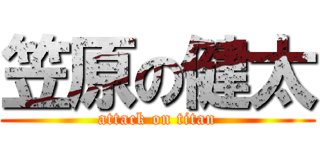 笠原の健太 (attack on titan)