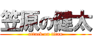 笠原の健太 (attack on titan)