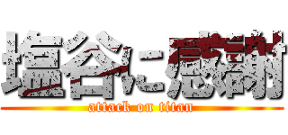 塩谷に感謝 (attack on titan)