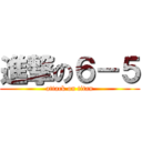 進撃の６－５ (attack on titan)