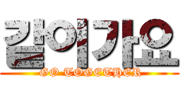 같이가요 ( GO TOGETHER)