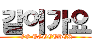 같이가요 ( GO TOGETHER)