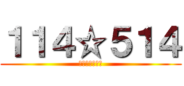 １１４☆５１４ (真夏の夜の淫夢)