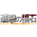 進擊の福石 (attack on titan)