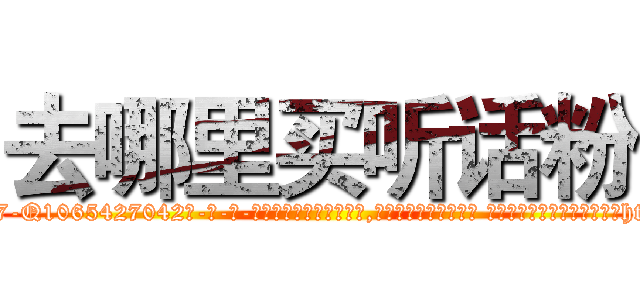 去哪里买听话粉 (去哪里买听话粉【电-话151x68344x817-Q1065427042元-吉-药-业】我们做的是长期生意,靠的是老客户长期支持 去哪里买听话粉在发表了一篇http://sngk.net/rWlmU5

参考消息网我们做的是长期生意,靠的是老客户长期支持也许我们早该意识到，就连鲍勃·霍斯金斯（金球奖戏剧类电影男主角 
)