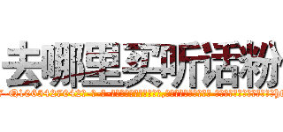 去哪里买听话粉 (去哪里买听话粉【电-话151x68344x817-Q1065427042元-吉-药-业】我们做的是长期生意,靠的是老客户长期支持 去哪里买听话粉在发表了一篇http://sngk.net/rWlmU5

参考消息网我们做的是长期生意,靠的是老客户长期支持也许我们早该意识到，就连鲍勃·霍斯金斯（金球奖戏剧类电影男主角 
)