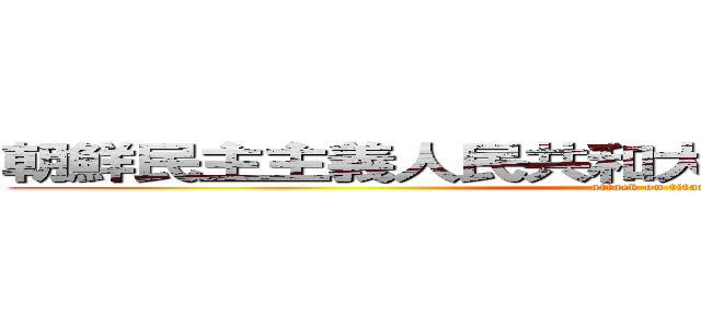 朝鮮民主主義人民共和大韓民中華人民共和国 (attack on titan)