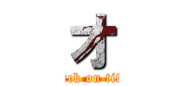 オ (attack on titan)