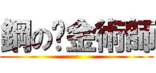 鋼の鍊金術師 ()