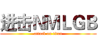 进击ＮＭＬＧＢ (attack on titan)