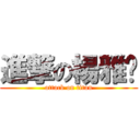 進撃の楊雅雯 (attack on titan)