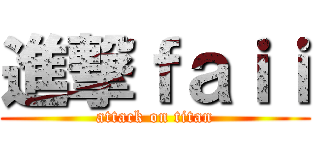 進撃ｆａｉｉ (attack on titan)