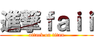 進撃ｆａｉｉ (attack on titan)