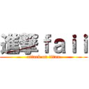 進撃ｆａｉｉ (attack on titan)