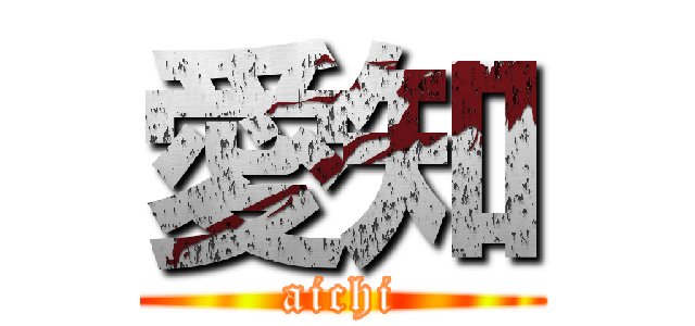 愛知 (aichi)