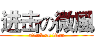 进击の微風 (attack on titan)