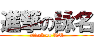進撃の詠名 (attack on UM)
