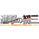 進撃の初三 (We are the king)