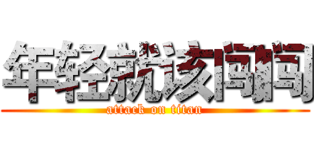 年轻就该闯闯 (attack on titan)