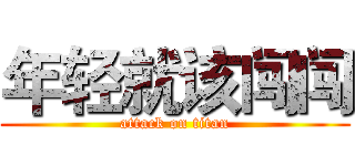 年轻就该闯闯 (attack on titan)