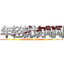 年轻就该闯闯 (attack on titan)