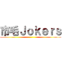 市毛Ｊｏｋｅｒｓ ()