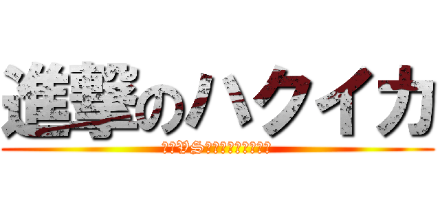 進撃のハクイカ (タコVSイカ第一次海底対戦)