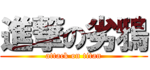 進撃の劣鴉 (attack on titan)